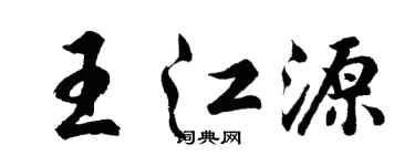 胡问遂王江源行书个性签名怎么写