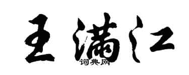 胡问遂王满江行书个性签名怎么写