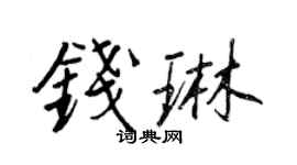 王正良钱琳行书个性签名怎么写