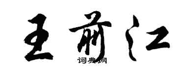 胡问遂王前江行书个性签名怎么写