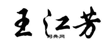 胡问遂王江芳行书个性签名怎么写
