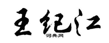 胡问遂王纪江行书个性签名怎么写
