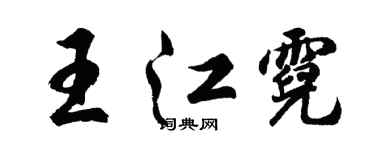 胡问遂王江霓行书个性签名怎么写