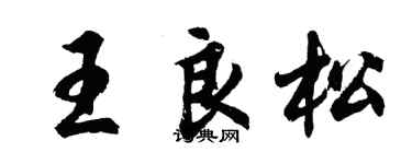 胡问遂王良松行书个性签名怎么写