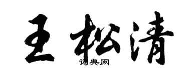 胡问遂王松清行书个性签名怎么写