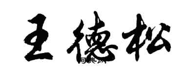 胡问遂王德松行书个性签名怎么写