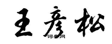 胡问遂王彦松行书个性签名怎么写