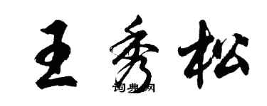 胡问遂王秀松行书个性签名怎么写