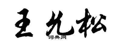 胡问遂王允松行书个性签名怎么写