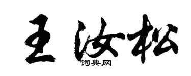 胡问遂王汝松行书个性签名怎么写