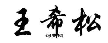 胡问遂王希松行书个性签名怎么写