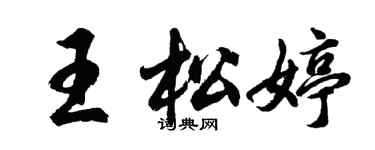 胡问遂王松婷行书个性签名怎么写