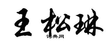 胡问遂王松琳行书个性签名怎么写