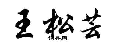 胡问遂王松芸行书个性签名怎么写