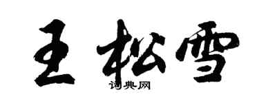 胡问遂王松雪行书个性签名怎么写