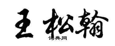 胡问遂王松翰行书个性签名怎么写