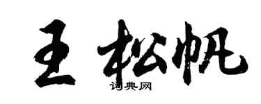 胡问遂王松帆行书个性签名怎么写