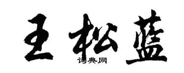 胡问遂王松蓝行书个性签名怎么写