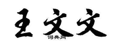 胡问遂王文文行书个性签名怎么写
