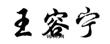 胡问遂王容宁行书个性签名怎么写