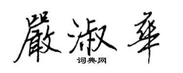 王正良严淑华行书个性签名怎么写
