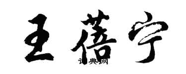 胡问遂王蓓宁行书个性签名怎么写