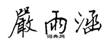 王正良严雨涵行书个性签名怎么写