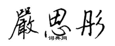 王正良严思彤行书个性签名怎么写