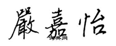 王正良严嘉怡行书个性签名怎么写