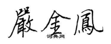 王正良严金凤行书个性签名怎么写