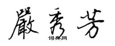 王正良严秀芳行书个性签名怎么写