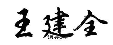 胡问遂王建全行书个性签名怎么写