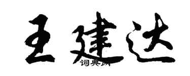 胡问遂王建达行书个性签名怎么写