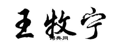 胡问遂王牧宁行书个性签名怎么写