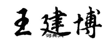 胡问遂王建博行书个性签名怎么写