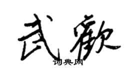 王正良武欢行书个性签名怎么写