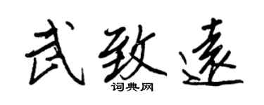 王正良武致远行书个性签名怎么写