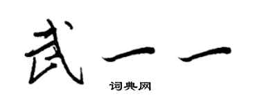 王正良武一一行书个性签名怎么写