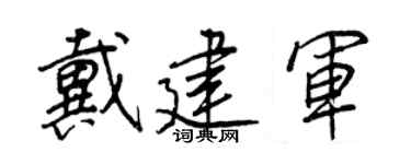 王正良戴建军行书个性签名怎么写