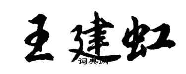 胡问遂王建虹行书个性签名怎么写