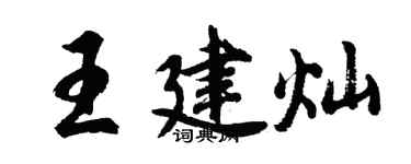 胡问遂王建灿行书个性签名怎么写