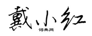 王正良戴小红行书个性签名怎么写