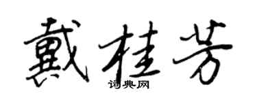 王正良戴桂芳行书个性签名怎么写
