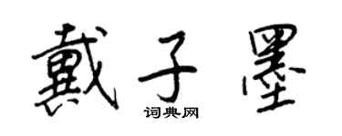 王正良戴子墨行书个性签名怎么写