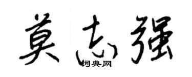 王正良莫志强行书个性签名怎么写