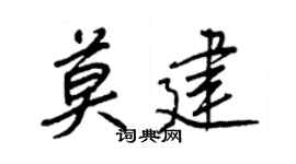 王正良莫建行书个性签名怎么写