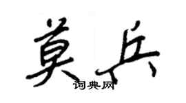 王正良莫兵行书个性签名怎么写