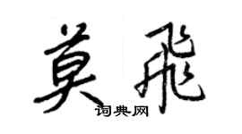 王正良莫飞行书个性签名怎么写
