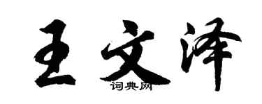 胡问遂王文泽行书个性签名怎么写