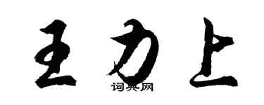 胡问遂王力上行书个性签名怎么写